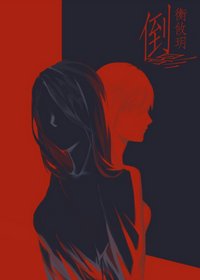 倒影(娱乐圈)