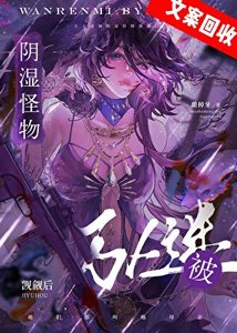 萬人迷被陰溼怪物覬覦後