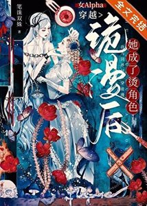 女Alpha穿越詭漫後,她成了燙角色