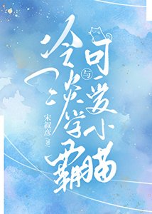 冷淡學霸與可愛小貓