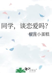 同學,談戀愛嗎?