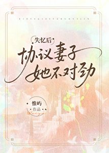 失憶後協議妻子她不對勁